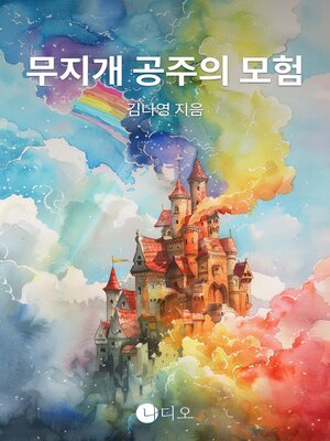 cover image of 무지개 공주의 모험